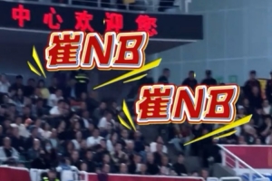 上輪廣東客場挑戰山西 崔永熙在場時場邊響起“崔NB”喊聲