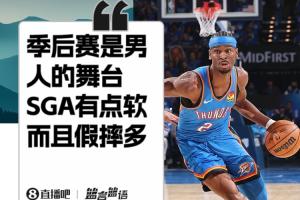 狄龍：季后賽是男人的比賽&喬詹都很硬 SGA有點軟而且假摔多