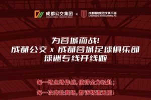 為蓉城而戰丨成都公交x成都蓉城足球俱樂部球迷專線開線啦！