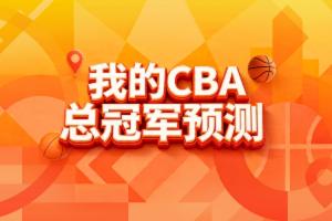 誰將稱霸？直播吧CBA季后賽預測上線 選出你心中的冠軍