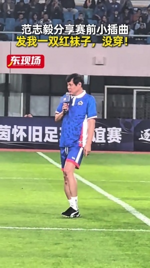 范志毅：穿著踢球從沒穿過的短襪，別人發給我一雙紅襪，沒穿！