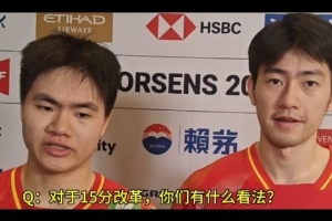 梁王組合談15分制：低級別賽程密15分可以，高級別保持21分比較好