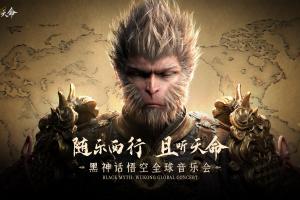 走向世界！《黑神話：悟空》全球音樂會信息公布
