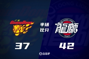 半場戰報-廣東落后廣州5分 徐杰9+3麥考爾4分4犯 徐昕9分9板2助