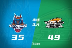 半場戰報-遼寧49-35領先山東 付豪12分 莫蘭德10+10 克里斯10分