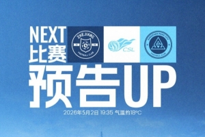 比賽預告：深圳新鵬城客場挑戰浙江俱樂部，5月2日19:35