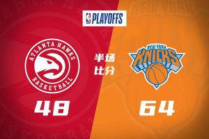 天王山半場(chǎng)：尼克斯64-48老鷹 布倫森17分 唐斯14+8 約翰遜14+7