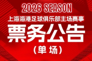 中超第10輪：上海海港VS深圳新鵬城的比賽將于4月30日12:00開票