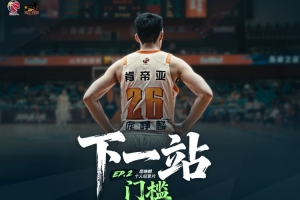 紀(jì)錄片上線！CBA官方發(fā)布龐崢麟紀(jì)錄片《下一站》第二集-門檻