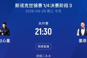 趙公子加油！今晚9:30趙心童vs墨菲階段3開打&9局5勝，沖擊半決賽