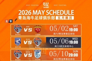 青島海牛5月賽程已就位 魔鬼賽程，七場比賽，三主四客