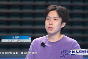 王楚欽：之前沒贏大賽覺得自己不配承擔(dān) 男乒被質(zhì)疑我很想站出來
