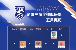 武漢三鎮足球俱樂部五月賽歷