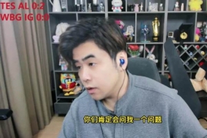 AL回來了嗎？朱開：還沒有完全回來！TES還是有實力的！
