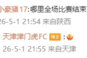 官方也不懂！球迷質問比賽哪里結束了？津門虎官方回復：