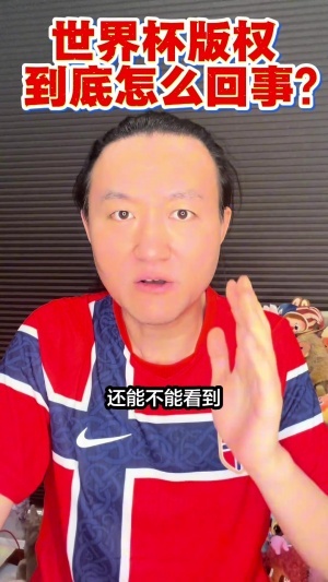 王濤：央視認為FIFA對世界杯版權新標價離譜，據說抬到近3億美金