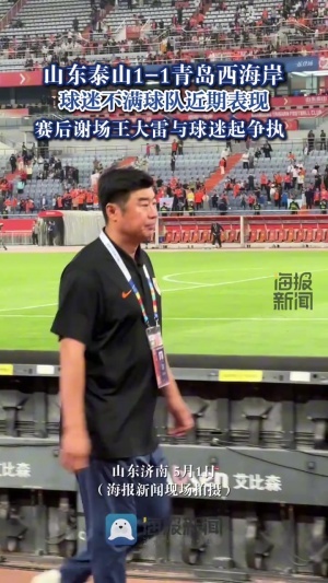 賽后球迷表達(dá)對韓鵬和文旅不滿，王大雷攤手，有球迷向其扔?xùn)|西