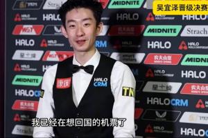 吳宜澤：半決賽后面是撿來的，艾倫打黑球時我已經(jīng)在想回國機(jī)票了
