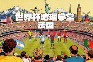 世界杯地理學(xué)堂：法國(guó)和高盧什么關(guān)系？法國(guó)的logo為什么是一只雞
