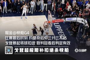 哈登連續(xù)兩年遭遇離奇絕殺 去年的戈登極限補(bǔ)扣 今年的巴雷特三分