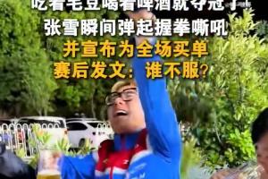 豪爽！張雪和團隊吃燒烤看比賽見證奪冠，為全場買單約5000元