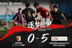 逐夢德甲選拔隊到達德國的首場熱身賽，5-0奧格斯堡U15&U16混編隊