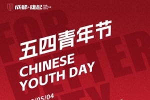 五四青年節(jié) | 以青春，耀蓉光 以青春之名，赴時(shí)代之約
