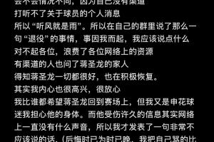 “造謠”蔣圣龍退役球迷致歉：我把自己罵的比你們罵的嚴重幾百倍