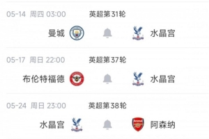 爭(zhēng)冠爭(zhēng)六我都管！水晶宮將先后戰(zhàn)城槍2隊(duì)，自己保級(jí)無(wú)憂+歐協(xié)爭(zhēng)冠