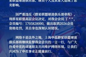 球迷造謠蔣圣龍退役！申花球迷組織做出處罰：取消其2026會員資格