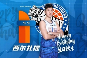 祝西爾扎提生日快樂！希望你早日康復續(xù)寫賽場榮光！
