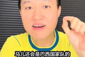 王濤：目前消息內馬爾還會是巴西隊一員，希望三方團隊沒有忽悠我