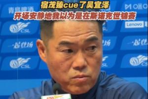 泰山球迷開場靜默，宿茂臻打趣：我感覺是在吳宜澤的斯諾克世錦賽