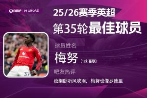 直播吧X咪咕體育|英超第35輪MVP：21歲梅努雙紅會攻入制勝球當選