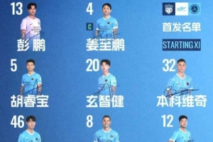 深圳新鵬城客戰上海海港首發陣容出爐！