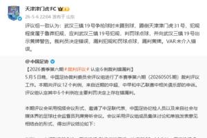 遭誤判！津門虎官號轉(zhuǎn)載足協(xié)評議，并復制評議結(jié)果：裁判決定錯誤