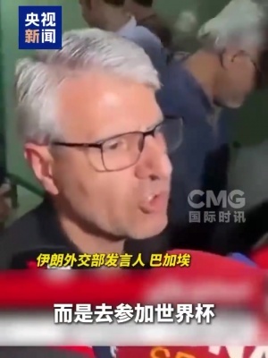 伊朗外交部：伊朗國家隊不是去美國旅游，而是去參加世界杯