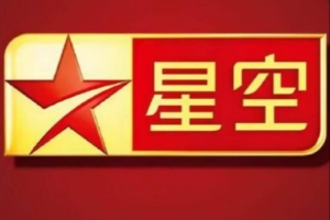 童年結束嘞星空衛視因運營困難 將于5月8日暫停衛星傳輸服務