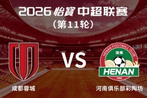 成都蓉城vs河南俱樂部彩陶坊主場比賽球票今日14:00線上開售
