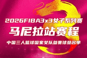 FIBA3x3 馬尼拉站今日打響 中國三人女籃出征