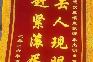 仍處降級區！三鎮基地外球迷拉橫幅“莫拉下課”，送“錦旗”