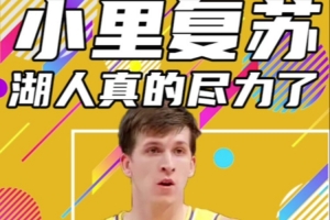 楊健：湖人打急了&球員有火氣 G2強度遠高于G1 湖人斗志令人敬佩