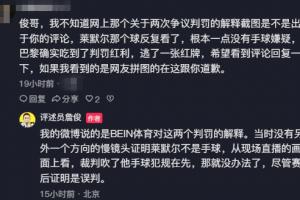 轉(zhuǎn)述BEIN解釋引不滿，詹?。寒?dāng)時無另一方向畫面，裁判吹手球在先