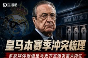 一圖回顧皇馬更衣室內訌合集：球員爭吵動手與主帥關系破裂