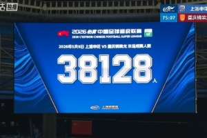 上海申花主場對陣重慶銅梁龍，共38128名球迷現(xiàn)場觀戰(zhàn)