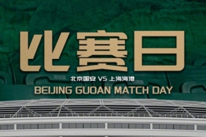 中超聯(lián)賽第11輪：北京國安VS上海海港的比賽將于5月10日19:35開賽