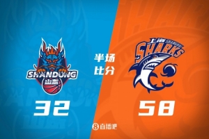 半場戰(zhàn)報-上海領(lǐng)先山東26分 洛夫頓13+6 克里斯&高詩巖合計14中2