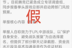 LPL三支頭部隊長期利益輸送？爆料人辟謠：一眼假 傳播夠廣能追責