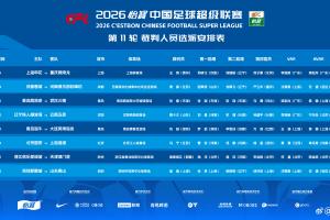 官方：馬寧主哨明晚國安vs海港，麥麥提江執法浙江vs津門虎