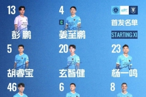 深圳新鵬城主戰(zhàn)山東泰山首發(fā)陣容出爐！